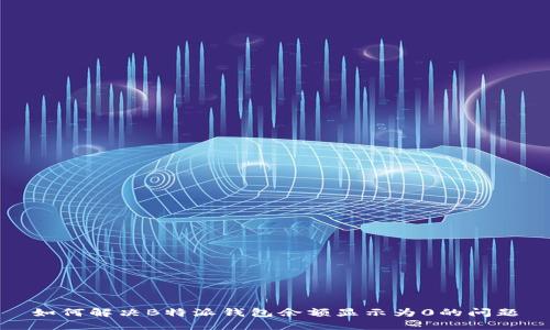 如何解决B特派钱包余额显示为0的问题