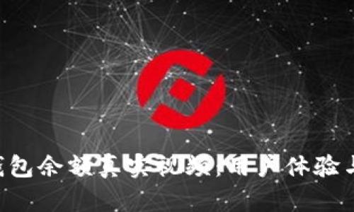 揭秘B特派钱包余额真实视频：用户体验与安全性分析