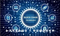 如何下载和安装 B 特派插件到电脑