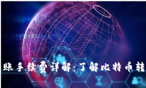 比特派转账手续费详解：了解比特币转账的真相
