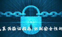 b特派钱包真伪验证指南：识别安全性的关键步骤