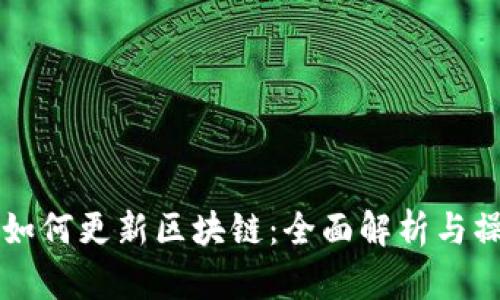 比特派如何更新区块链：全面解析与操作指南