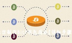 如何使用微信制作BitP钱包图标？详细步骤与技巧