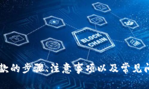   如何在比特派完成提款操作？详解步骤与注意事项 / 
 guanjianci 比特派提款,比特派提现流程,比特派注意事项 /guanjianci 

引言
随着数字货币的兴起，比特派（BitPie）作为一个加密货币钱包应用，受到了越来越多用户的关注。比特派不仅支持多种主流数字货币的存储与管理，同时提供了便捷的提现服务。然而，很多用户在进行提款操作时常常会遇到一些问题或不清楚具体的流程。因此，本篇文章将详细介绍比特派的提款步骤及相关注意事项，帮助用户顺利完成提款操作。

比特派提款前准备
在进行比特派提款之前，用户需要确保自己已完成以下准备：
ol
    listrong注册与认证：/strong确保用户在比特派上注册账户，并且完成必要的身份验证。这通常涉及上传身份证件、进行人脸识别等流程。/li
    listrong绑定提款账户：/strong在比特派上，你需要绑定一个有效的提款账户。这可以是你的数字货币交易所账户地址或自己的钱包地址，确保输入地址无误。/li
    listrong检查余额：/strong确保你的比特派钱包中有足够的余额进行提款，且了解提现金额的最低限制及可能的手续费。/li
/ol

比特派提款的具体步骤
完成前期准备后，便可以按照以下步骤进行提款操作。

h4步骤一：登录比特派账户/h4
使用你的账户信息登录比特派钱包。确保使用安全的网络环境，以防止个人信息泄露。

h4步骤二：选择提现功能/h4
在登录后，找到并点击“提现”或“提款”功能。不同版本的比特派可能会有不同的界面设计，但一般在主菜单中均可以找到。

h4步骤三：输入提现信息/h4
在提款页面，用户需要填写相关信息，包括：
ul
    li需要提现的数字货币种类/li
    li提现金额/li
    li绑定的提款地址（确保地址输入无误）/li
/ul
确保输入的信息准确无误，特别是钱包地址，因为一旦发送，数字货币无法逆向转回。

h4步骤四：确认提款详情/h4
在输入所有信息后，系统会提示你确认提款详情。请再次检查所有信息，特别是提款金额和地址。一旦确认无误，点击“确认”或“提交”按钮。

h4步骤五：完成提款授权/h4
某些情况下，系统可能会要求进行二次验证，比如输入密码、验证码等。这是为了保证账户安全，防止未经授权的提款。

h4步骤六：等待交易确认/h4
提交提款请求后，用户需要耐心等待。比特派会处理请求并向用户提供交易ID。用户可以使用这个交易ID在区块链浏览器上查看交易的状态。

比特派提款的注意事项
在进行比特派提款的过程中，用户需要留意以下几个方面：

h4手续费/h4
每次提款通常会涉及一定的手续费，用户在提款前应查看对应的费率，评估实际可得的金额。不同种类的数字货币其手续费可能不同。

h4提款到账时间/h4
不同的数字货币其确认时间不一，通常BTC、ETH等主流币种的提款确认时间会较快。但也要考虑网络拥堵情况，提前做好时间规划。

h4地址输入错误的风险/h4
如前所述，确保提款地址无误是防止资产损失的关键。建议在填写地址前，多次确认，看是否为正确的地址。

h4安全第一/h4
在进行任何交易时，务必确保账户安全。使用强密码，定期更换密码，并开启双因素认证（2FA）。不建议在公共网络下进行提款操作。

h4了解当地法规/h4
不同国家和地区对虚拟货币的法律政策都有所不同，用户在进行提款时，务必了解当地的相关法规，以免造成不必要的麻烦。

常见问题解答
在本文中，我们将解答用户在使用比特派提款过程中常见的五个问题，帮助大家更为清晰地理解相关流程与注意事项。

h4问题一：提款失败是什么原因？/h4
提款失败通常会由以下几个原因引起：
ol
    listrong网络问题：/strong如果网络不稳定，可能会导致交易无法提交或失败。建议在网络条件良好时进行提款。/li
    listrong地址输入错误：/strong如果用户在填写提款地址时输入错误（例如，多输入了一个字符），将可能导致提款失败。/li
    listrong余额不足：/strong账户余额不足以覆盖提款金额加手续费，也会导致提款请求被拒绝。/li
    listrong交易所或网络拥堵：/strong在高峰期间，网络拥堵可能造成交易延迟或失败。/li
/ol
当遇到提款失败时，用户应仔细查看系统提供的错误提示，并根据提示进行相应的调整或咨询客服。

h4问题二：比特派提币手续费怎么算？/h4
在比特派中，提币手续费通常是依据网络交易所需的费用来计算的。具体手续费如下：
ul
    listrong以太坊（ETH）：/strong提币手续费会根据以太坊网络的拥堵程度而浮动，用户在提币过程中会看到实时的手续费信息。/li
    listrong比特币（BTC）：/strong在BTC的提取中，手续费也是基于当前的网络状态变化，当网络繁忙时，手续费可能较高。/li
    listrongERC20及其他代币：/strong通常会有固定的手续费，不同代币会有不同的费用。/li
/ul
用户在进行提款时，可以在比特派界面中看到具体的手续费信息，不同的资产可能手续费有所不同。建议用户在提款前做好相关费用的预算。

h4问题三：如何确保提款安全？/h4
确保提款安全可以从以下几个方面入手：
ul
    listrong选择强密码：/strong为你的比特派账户设置一个强而复杂的密码，并定期更换，防止被暴力破解。/li
    listrong开启双因素认证：/strong启用二步验证（2FA），添加额外的安全保护层，防止未授权访问。/li
    listrong使用冷钱包：/strong对于大额资产，建议用户将其存储在冷钱包中，冷钱包是指不与互联网连接的设备，能够有效降低黑客攻击的风险。/li
    listrong保持软件更新：/strong尽量保持比特派应用处于最新版本，以确保享受最新的安全功能和技术支持。/li
/ul
总之，安全意识和安全措施是确保提款安全的重要基础，用户应时刻保持警惕，采取有效的防范措施。

h4问题四：我的提款地址能更改吗？/h4
比特派允许用户更改提款地址。你可以在比特派钱包界面中找到有关“提款地址管理”的选项，按照提示进行更改。但请注意：
ul
    li每次更改都需要进行一定的安全验证，确保仍旧是账户持有者的操作。/li
    li在更改提款地址之后，建议先进行少量测试提币，确认到账后再进行大额提币。/li
    li如提款地址不慎输入错误，可能造成资产无法找回，因此确保新地址填写无误是非常重要的。/li
/ul
如果不再使用某个地址，建议及时删除或更新，防止误操作。

h4问题五：比特派的提款到账时间是多久？/h4
比特派提现到账时间受以下因素影响：
ul
    listrong数字货币类型：/strong不同的数字货币其市场情况、网络繁忙程度不一样，例如，比特币网络比较繁忙时，流水确认可能较慢，而以太坊的速度则可能更快。/li
    listrong网络拥堵情况：/strong在高峰期时，提币到账时间会变得较长，因此在交易高峰期应给予额外的耐心，必要时可查询区块链中的出来情况。/li
    listrong交易确认次数：/strong某些交易会要求多次确认，在此过程中需要耐心等待。/li
/ul
通常情况下，如网络较快，主流货币的提款到账时间大约在30分钟到几小时之间，部分情况可能会更久，用户需要保持一定的耐心。

总结
比特派作为一种热门的加密货币钱包，其提款操作较为简单，但为了确保安全与顺利完成，用户仍需遵循相关的流程与注意事项。在本篇文章中，我们详细介绍了提款的步骤、注意事项以及常见问题解答。希望能够帮助用户更好地理解比特派的提款操作，确保整个流程的顺畅。在进行任何数字货币交易时，保持小心谨慎，善用相关工具和资源，是成功的关键。