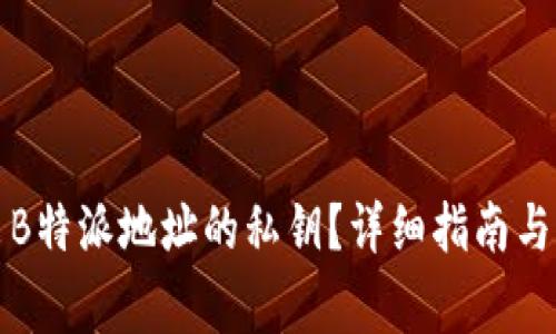 如何安全导出B特派地址的私钥？详细指南与常见问题解答