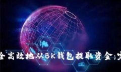 如何安全高效地从BK钱包提取资金：完整指南