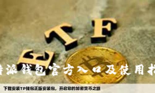 b特派钱包官方入口及使用指南