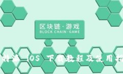 比特派 iOS 下载教程及使用指南