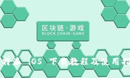 比特派 iOS 下载教程及使用指南