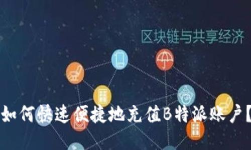 如何快速便捷地充值B特派账户？