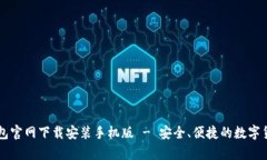 spanBitP钱包官网下载安装手机版 - 安全、便捷的数