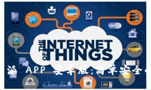 下载 B 特派 APP 安卓版：简单安全的安装指南