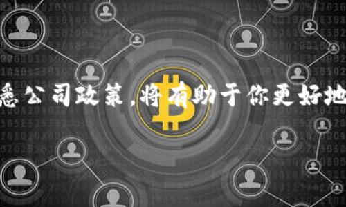 jiaoti如何申请B特派假？详解流程与注意事项/jiaoti  
B特派假, 申请流程, 注意事项/guanjianci  

引言  
随着社会经济的快速发展，越来越多的公司开始关注员工的休假制度，以提升员工的工作满意度与效率。B特派假正是在此背景下应运而生的一种假期形式，适用于特定的群体与情况。那么，什么是B特派假？它有哪些申请流程与注意事项呢？本文将详细探讨这些问题，并帮助你更好地理解B特派假。  

B特派假的定义  
B特派假是一种特殊的假期形式，一般由公司根据工作性质和员工的实际情况而设立。这种假期通常用于员工外出考察、学习、或者执行特定的任务。与传统休假不同，B特派假通常需要提前申请，并且可能需要附带相关证明，例如出差任务书或培训通知。  

申请B特派假的流程  
申请B特派假通常需要遵循一系列的步骤，以确保流程的规范和合规性。下面是申请B特派假的一般流程：  
ol  
    listrong前期准备：/strong在决定申请B特派假之前，员工需了解公司关于B特派假的具体规定，包括可用的假期天数、适用范围及请假要求。/li  
    listrong撰写申请材料：/strong员工需要撰写一份正式的请假申请，包括请假理由、请假日期及联系方式。申请理由应尽量详尽，确保HR能够理解你请假的必要性。/li  
    listrong提交申请：/strong将撰写好的申请材料提交给直接主管，通常可以通过邮件或公司内部系统进行。主管需要对此进行审核。/li  
    listrong等待审批：/strong主管审批后，将申请提交给HR部门进行最终审核。这个过程的时间可能因公司政策的不同而有所不同。/li  
    listrong确认假期：/strong一旦申请得到批准，员工应依据公司提供的反馈，确认假期安排，并提前做好工作交接，以免影响团队的工作效率。/li  
/ol  

申请B特派假时的注意事项  
在申请B特派假时，员工需要注意以下几点，以确保申请的成功与顺利进行：  
ul  
    listrong提前申请：/strong尽量在计划的假期之前提前申请，给审核团队足够的时间进行审批。/li  
    listrong遵循公司政策：/strong仔细阅读公司关于B特派假的相关规定，确保申请符合要求。/li  
    listrong提供真实信息：/strong在申请材料中要提供真实的信息，不要隐瞒或夸大事实，以免影响后续的使用与信任。/li  
    listrong保持沟通：/strong在申请过程中，保持与主管及HR的沟通，及时了解申请进度。/li  
    listrong做好工作交接：/strong申请获批后，应提前做好工作交接，确保团队的工作不会受到影响。/li  
/ul  

相关问题解答  
在理解了B特派假的基本情况后，我们来探讨一些相关问题。  

1. B特派假的适用对象有哪些？  
B特派假通常适用于特定岗位或特定状况的员工，以下是一些常见的适用对象：  
ul  
    listrong外勤人员：/strong需要参与项目实施、市场调研的员工。对于这些岗位的员工，B特派假可以帮助他们更好地完成工作任务。/li  
    listrong培训和学习：/strong参加外部培训和学习的员工亦可申请此假。企业希望员工不断提升自己的技能和知识储备。/li  
    listrong业务拓展：/strong负责协商客户或拓展业务的员工，可以申请B特派假，便于他们出差和洽谈。/li  
/ul  

2. 申请B特派假需要哪些材料？  
申请B特派假通常需要提供一些材料，以证明假期的必要性。以下是常见的申请材料：  
ul  
    listrong请假申请书：/strong员工需自行撰写一份请假申请，详细说明请假理由及时间等信息。/li  
    listrong证明材料：/strong如出差任务书、培训通知或其他相关的证明文件，根据实际情况附上。/li  
    listrong联系方式：/strong提供在假期期间的联系方式，以便于公司能够及时联系你。/li  
/ul  

3. 如果B特派假被拒该怎么办？  
如果B特派假申请被拒绝，首先不必过于沮丧，可以采取以下措施：  
ul  
    listrong了解拒绝原因：/strong向主管或HR询问具体的拒绝原因，以便于以后申请作参考。/li  
    listrong寻求解决方案：/strong与主管沟通，看看是否有其他可能的假期安排，或者调整申请事项。/li  
    listrong遵循公司政策：/strong根据公司政策，合理调整自己的工作安排，以避免因假期问题影响工作。/li  
/ul  

4. B特派假是否可以与其他假期叠加使用？  
B特派假是否可以与其他假期叠加使用，取决于公司的具体规定。通常情况下：  
ul  
    listrong公司政策：/strong不同企业的假期叠加政策可能不同，需要查看公司的假期管理规定。/li  
    listrong假期性质：/strong如果B特派假是针对特定任务安排的，可能不允许与年假或病假等叠加使用，但可以和其他待遇相互独立。/li  
/ul  

5. B特派假能否转让给其他员工？  
B特派假一般是不允许转让给其他员工的，尤其是在涉及到特定任务或责任的情况下，原因如下：  
ul  
    listrong任务独特性：/strongB特派假通常是为特定员工完成特定任务而设的，其他员工可能无法代替其职责。/li  
    listrong信任问题：/strong假期是基于员工与公司之间的信任关系，随意转让可能会损害这种信任。/li  
/ul  

总结  
B特派假是一项旨在提升员工工作效率与满意度的假期形式，但申请过程繁琐且有不少注意事项。了解申请流程、准备相关材料以及熟悉公司政策，将有助于你更好地使用这一假期。希望本文能帮助你解决对B特派假的疑问，顺利申请与使用。  

如有其他问题或需要深入的意见，欢迎随时咨询相关专业人士。