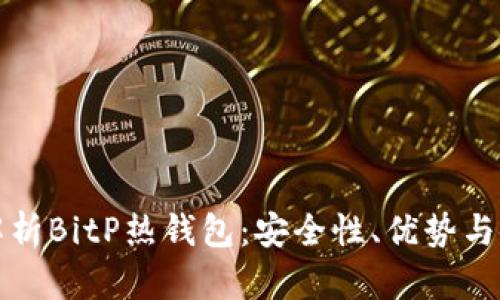 全方位解析BitP热钱包：安全性、优势与使用指南