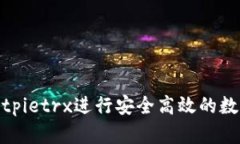 如何通过Bitpietrx进行安全高效的数字货币兑换