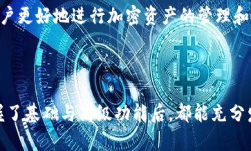   B特派钱包使用教程图解大全：从新手到高手的完整指南 / 

 guanjianci B特派钱包, 钱包使用教程, 加密货币 /guanjianci 

# B特派钱包使用教程图解大全

B特派钱包作为一款新兴的加密货币钱包，因其安全性和用户友好的界面而受到越来越多用户的青睐。无论是刚刚步入加密货币世界的新手，还是熟悉区块链技术的专业用户，B特派钱包都能够提供丰富的功能来满足他们的需求。本文将从基本使用方法到高级功能一一解读，帮助用户尽可能全面地了解和使用这一工具。

## 一、B特派钱包的安装与注册

### 1. 下载与安装

首先，用户需要到官方网站或应用商店下载B特派钱包。安装过程通常比较简单，只需按提示完成即可。请确保从官方渠道下载，以防止下载到修改过的版本。

在安装过程中，系统会要求用户接受使用条款。在接受之后，可以选择安装到手机或电脑上。如果在移动设备上安装，建议使用安卓或iOS版本的稳定系统，以确保软件的顺利运行。

### 2. 创建新账户

安装完成后，运行B特派钱包，点击“创建新账户”。系统会引导用户设置一个强密码，这个密码将用于后续登录。为确保账户安全，建议用户使用字母、数字及符号的组合，以增加密码的复杂性。

在账户创建过程中，钱包还会生成一组助记词。这组助记词类似于一个备份，在用户遗失密码的情况下，可以用来恢复账户。因此，务必妥善保管这组助记词，切勿分享给他人。

## 二、B特派钱包的基本功能

### 1. 钱包界面介绍

一旦用户成功注册，系统将带领用户进入钱包的主界面。主界面通常包含余额、交易记录以及转账等基本功能。

用户可以在主界面查看其所持有的各种加密货币的余额，同时也可以快速访问转账与接收功能。在界面的下方，通常会有不同的货币选项供用户选择。

### 2. 添加货币

对于一些新手用户，可能会对如何添加和管理不同的加密货币存有疑问。在B特派钱包中，用户可以通过“添加资产”功能来完成。

点击“添加资产”后，用户可以从系统支持的币种列表中选择自己所需的加密货币，并按照提示完成币种的添加。一旦添加成功，用户可以在主界面看到新添加的货币余额。

### 3. 转账功能

转账功能是B特派钱包的核心功能之一。用户可以轻松地将加密货币发送至其他用户或者商家。

在转账时，用户需要输入对方的钱包地址和转账金额。系统会提示用户确认所有信息，以确保不会错误转账。在确认无误后，点击“发送”，即可完成交易。

## 三、高级功能介绍

### 1. 资产管理

B特派钱包还提供了一系列先进的资产管理功能，用户可以根据自己的需求进行详细设置。例如，资产分类、投资组合的分析等，帮助用户更好地管理自己的加密资产。

用户可以通过点击主界面的资产管理按钮，查看自己资产的详细信息，包括资产增值情况，以及各项资产的市场变动分析。这些功能可以帮助用户了解投资表现，调整投资策略。

### 2. 安全设置

安全性是B特派钱包的一大亮点。钱包提供多重安全防护措施，包括指纹识别、双重身份验证等，确保用户的资产安全。

用户可以在设置中找到“安全设置”选项，选择开启指纹解锁或双重验证功能。这不仅增强了账户的安全性，也提高了使用的便捷性。

### 3. 客服支持

B特派钱包还设有专业的客服团队，以解答用户在使用时的各种疑问。用户可以通过钱包内的“联系客服”功能与客服人员取得联系。

无论是账户问题、转账问题还是其他使用问题，客服人员将为用户提供及时的帮助，确保用户的使用体验始终得到保障。

## 四、使用中常见问题解答

### 1. 如何找回遗失的钱包账户？

如果用户不慎忘记了钱包密码或丢失了手机，B特派钱包允许用户使用事先保管的助记词进行恢复。首先，打开B特派钱包，选择“恢复钱包”，然后输入助记词。系统将逐步引导用户完成账户恢复。这一功能极为重要，务必要确保助记词的安全存放，并不要与任何人分享。此外，在恢复过程中，用户需要保持网络连接，确保能够顺利恢复账户。

如果助记词丢失，并且密码也忘记，那么很可能无法再找回账户。为此，建议用户在创建账户时务必记录和保存好这些重要信息，以免造成不必要的损失。

### 2. 意外转账怎么办？

在使用B特派钱包进行转账时，可能会因输入错误或误操作而导致资金转账错误。对于转账成功后意外发生的情况，系统并没有提供直接的逆转功能。因此，请用户在转账前，务必核实对方的钱包地址和转账金额。

若误转至某个地址且该地址为他人账户，则需要联系对方，尝试与其协商找回资金。不幸的是，区块链技术的特点使得资金流转一旦确认便不可逆转，因此在转账过程中建议多加小心，最好选择再次确认再进行操作。

### 3. 如何确保资金安全？

要确保B特派钱包中的资金安全，用户需要采取多项安全措施。除了设置强密码外，还应启用双重身份验证和指纹锁等功能。在手机设备上下载钱包时，需防止恶意软件入侵，因此建议定期扫描手机，及时更新系统补丁和应用程序，以防止漏洞攻击。

此外，用户应避免在公共Wi-Fi环境下进行重要交易，确保网络连接的安全性。通过这些措施，用户可以大大增强钱包的安全防护，降低资产丢失的风险。

### 4. 买卖加密货币的具体步骤是什么？

在B特派钱包中进行加密货币买卖的具体步骤如下：首先，通过集成的交易所功能，通过将法币兑换为加密货币。选择所需的交易对，输入所需的金额后完成交易；同样，若要出售加密货币，需要选择卖出选项，输入出售数量，并确认交易。

每笔交易都会收取少量手续费，用户可在交易前通过显示的费用信息确认。在完成买卖之后，用户可以在钱包中查看到账的资产余额，确保交易的顺利完成。此外，用户也可以在第三方交易所进行买卖操作，但需要将加密货币转出到交易所进行交易。

### 5. B特派钱包是否适合新手使用？

B特派钱包以其友好的用户界面和简单的操作流程，非常适合新手使用。钱包的设计理念强调易用性，即使没有任何加密货币使用经验的用户，也能在短时间内学习如何使用。钱包中提供的图文教程以及客服支持进一步降低了用户的使用门槛。

当然，虽然B特派钱包适合新手，但新手在使用的过程中仍然需要注意资产安全、防范常见的诈骗行为等。定期学习更新的行业知识和安全技巧将帮助用户更好地进行加密资产的管理和投资，尽快成长为经验丰富的用户。

# 一总结

总而言之，B特派钱包以其直观的设计、丰富的功能和强大的安全措施，成为了一款极具市场竞争力的加密货币钱包。无论是新手还是资深用户，只要掌握了基础与高级功能后，都能充分发挥B特派钱包的优势，更加轻松地进行加密资产的管理与投资。