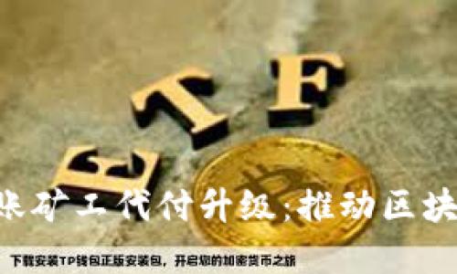 详解B特派转账矿工代付升级：推动区块链转账新方式