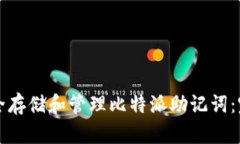 如何安全存储和管理比特派助记词：完整指南