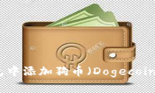 如何在比特派钱包中添加狗币（Dogecoin）及常见问题解答