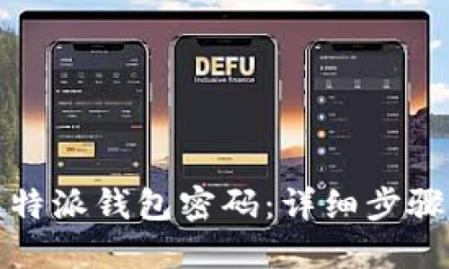 如何找回比特派钱包密码：详细步骤与解决方案