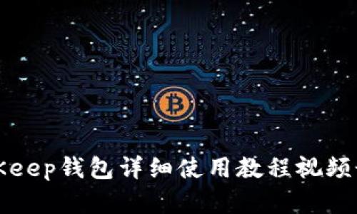 BitKeep钱包详细使用教程视频讲解