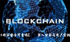 B特派安全可靠吗？——深入分析与用户实测