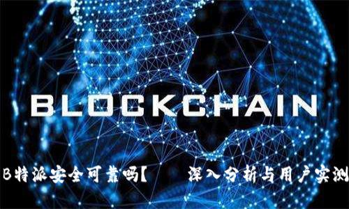 B特派安全可靠吗？——深入分析与用户实测