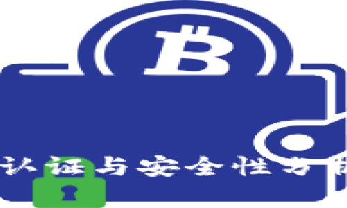 b特派实名认证与安全性分析：全面解析
