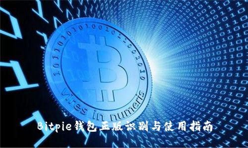 Bitpie钱包正版识别与使用指南