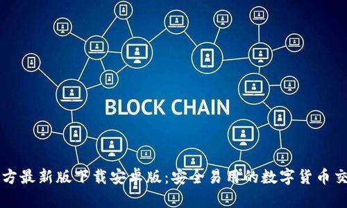 BitP官方最新版下载安卓版：安全易用的数字货币交易平台