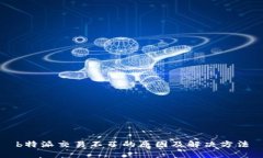 b特派交易不了的原因及解决方法