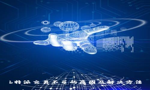 b特派交易不了的原因及解决方法