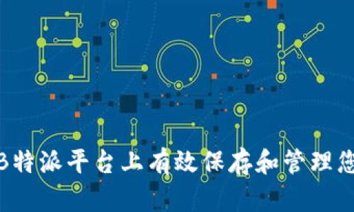 如何在B特派平台上有效保存和管理您的数据