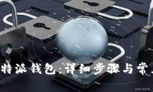 如何激活B特派钱包：详细步骤与常见问题解答