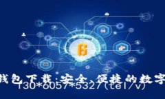 Bitkeep 4.0钱包下载：安全、便捷的数字资产管理工