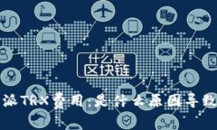 探讨B特派TRX费用：是什么原因导致费用高？