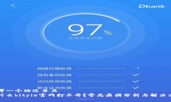 思考一个贴近并且  为什么bitpie官网打不开？常见