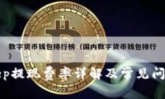 Bitkeep提现费率详解及常见问题解答