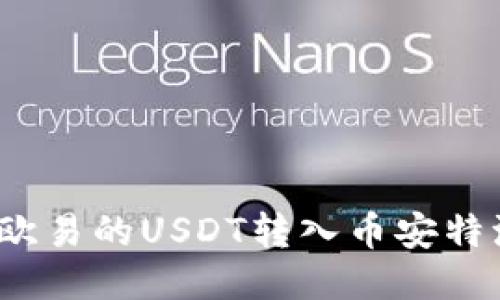 如何将欧易的USDT转入币安特派账户？