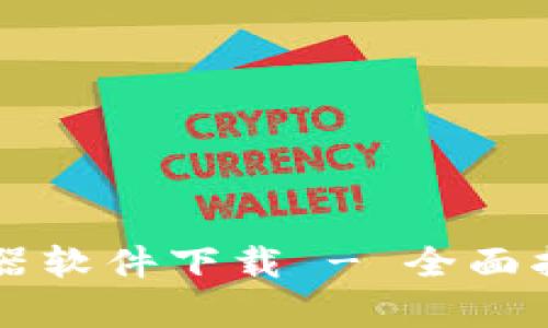 比特派私钥生成器软件下载 - 全面指南与安全性分析