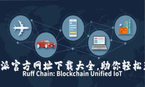 全面解析B特派官方网址下载大全，助你轻松获取最新资源