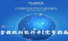 如何将BitP的资金提现到银行卡？完整指南与常见