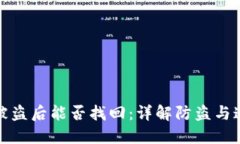 比特派被盗后能否找回：详解防盗与追回措施