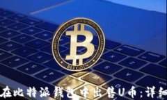 如何在比特派钱包中出售U币：详细指南