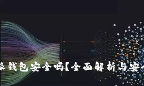  b特派钱包安全吗？全面解析与安全指南