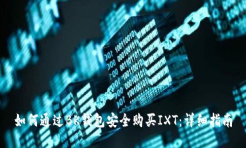 如何通过BK钱包安全购买IXT：详细指南