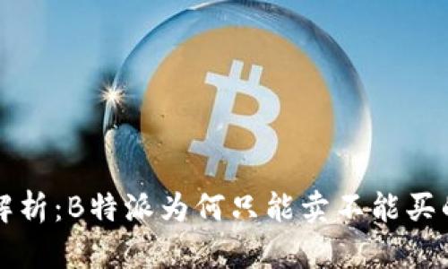 深入解析：B特派为何只能卖不能买的真相