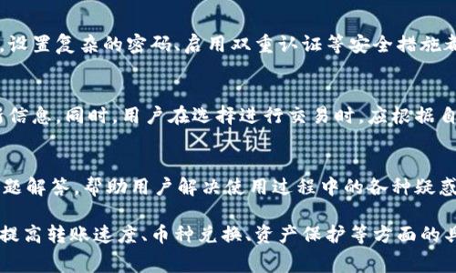   比特派转币手续费详解：交易费用与降低策略 / 
 guanjianci 比特派, 转币手续费, 数字货币交易 /guanjianci 

比特派作为一种广泛使用的数字货币钱包，其转币手续费是许多用户非常关心的问题。在进行数字货币交易时，手续费不仅会影响到用户的交易成本，同时也可能对投资决策产生影响。从而，了解比特派的转币手续费以及如何降低手续费，对用户来说至关重要。以下将对比特派的转币手续费进行详细解释，并提供一些降低手续费的策略。

比特派转币手续费组成
比特派的转币手续费主要由两部分组成：网络手续费和平台手续费。网络手续费是指在区块链网络上进行交易时所需支付的费用。这部分费用通常会根据网络的拥堵情况而变化，交易量越大时，手续费可能就会越高。而平台手续费则是比特派自身的收费标准，虽然大部分情况下其平台手续费相对较低，但用户在进行大额交易时，依然需要注意。

如何查询比特派转币手续费
要查询比特派的转币手续费，用户可以通过比特派的官方应用或网站进行查看。通常在进行转账操作时，系统会下方显示相关的手续费信息，让用户在确认转账前能够清楚了解交易费用。此外，比特派也可能在其官方网站或社区中发布相关的手续费调整公告，用户应定期关注这些信息。

比特派手续费的影响因素
在使用比特派进行转币时，有几个关键因素会影响手续费的高低。首先是转账的币种，不同的币种其网络手续费可能不同。其次是转账金额，一些交易所或钱包在较大程度的交易中会对手续费进行优惠。此外，用户所在的地区或国家的政策、监管也可能会影响手续费的设置。了解这些影响因素，可以帮助用户更合理地规划交易时间和金额，从而有效降低手续费支出。

降低比特派转币手续费的策略
减少比特派转币手续费的一些策略包括选择网络较为顺畅的时段进行交易、使用手续费相对较低的币种进行转账，以及熟悉相关的促销活动和优惠措施等。此外，用户也可以从多方面进行比较，选择在手续费较低的平台进行交易。掌握这些降低手续费的技巧，可以显著提高用户的数字货币交易体验。

比特派其他常见问题
除了转币手续费外，用户在使用比特派时，可能会遇到其他一些常见问题，例如如何提高转账速度、如何进行币种兑换、如何保护自己的数字资产等。为了更好地解答这些问题，我们将逐一进行详细阐述，从而帮助用户更全面地了解比特派及其使用方法。

相关问题解答

1. 比特派如何提高转账速度？
转账速度通常取决于区块链网络的拥堵程度和所支付的手续费。在比特派中，用户可以通过选择较高的手续费来获得更优先的处理。因此，建议用户在网络较为忙碌的期间选择适当的手续费策略。同时，尽量避免在交易高峰期进行转账，以提高效率。在一些情况下，用户也可以考虑分批转账，以加快整体转账流程。

2. 比特派可以进行币种兑换吗？
是的，比特派允许用户在其平台内进行币种兑换。用户可以通过比特派的兑换功能，将一种数字货币快速转换为另一种。在进行兑换时，用户需要注意市场汇率和兑换手续费，这些因素会直接影响到最终的兑换结果和成本。比特派还会提供实时行情数据，帮助用户做出更加明智的兑换决策。

3. 如何保护自己的数字资产？
保护数字资产是每位加密货币用户都应该重视的问题。用户需确保将私钥、助记词等敏感信息保存在安全的位置，并避免在不安全的网络环境下进行交易。此外，设置复杂的密码、启用双重认证等安全措施都可以减少资产被盗的风险。比特派还提供多重安全措施，确保用户的数字资产安全。

4. 比特派支持哪些主流币种？
比特派支持多种主流币种，包括比特币（BTC）、以太坊（ETH）、莱特币（LTC）等。但具体支持的币种会根据市场变化而调整，用户应关注比特派官方公告以获取最新信息。同时，用户在选择进行交易时，应根据自己投资和交易的需求，选择适合的币种进行操作。

5. 比特派的用户体验如何？
比特派在用户体验方面表现较好，界面友好，操作简单。用户可以轻松找到所需功能并进行转账、兑换、查询等操作。此外，比特派还设有详细的用户支持和常见问题解答，帮助用户解决使用过程中的各种疑惑。不过，由于不同用户的需求和习惯可能不同，因此在实际使用过程中，用户的体验也可能有所不同。总体来看，比特派为用户提供了良好的数字货币管理体验。

以上是有关比特派转币手续费及相关问题的详细分析。了解比特派的手续费组成及其影响因素，可以帮助用户更好地管理数字资产和降低交易成本。同时，掌握提高转账速度、币种兑换、资产保护等方面的具体操作，有助于增强用户使用比特派的信心和满意度。如果您还有其他疑问，欢迎进一步咨询或搜索相关资讯。