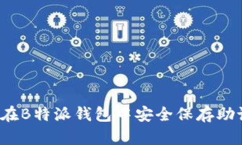 如何在B特派钱包中安全保存助记词？