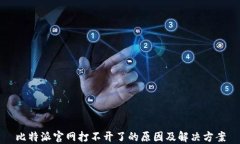 比特派官网打不开了的原因及解决方案